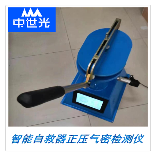 ZSGQM-3型智能自救器正压气密检测仪