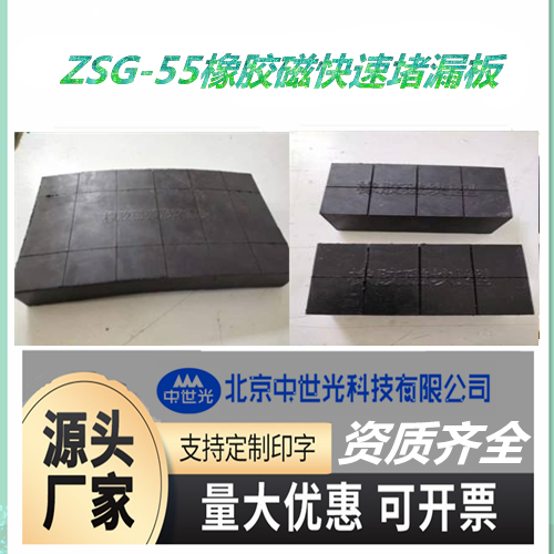 ZSG-55橡胶磁快速堵漏板