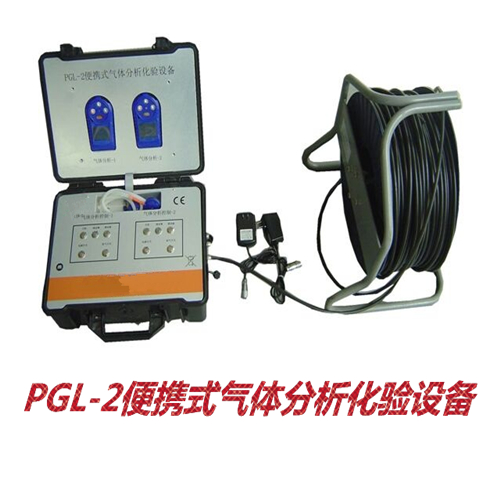 PGL-2便携式气体分析化验设备 