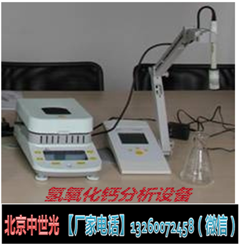 ZSG-454氢氧化钙分析设备.PH值酸碱法氢氧化钙质效检测仪