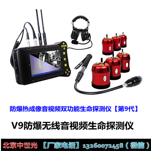 V9防爆无线音视频生命探测仪