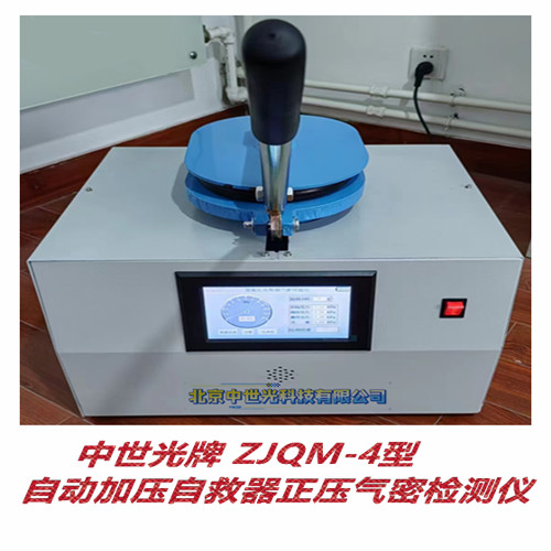 ZJQM-4型自动加压自救器正压气密检测仪