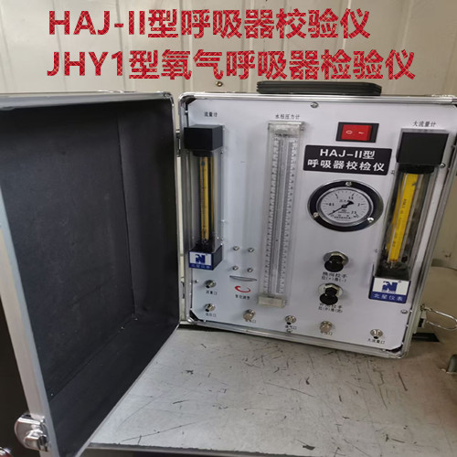 HAJ-II型呼吸器校验仪.JHY1型氧气呼吸器检验仪