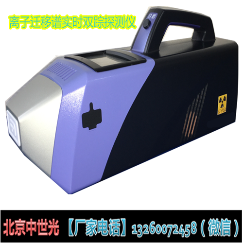 离子迁移谱实时双踪探测仪