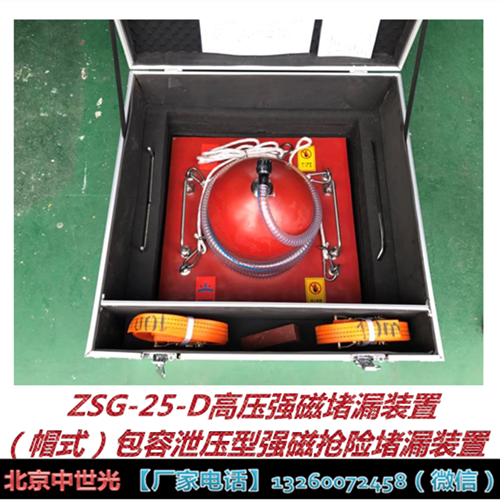 ZSG-25-D高压强磁堵漏装置（帽式）包容泄压型强磁抢险堵漏装置 帽式泄压型强磁堵漏工具