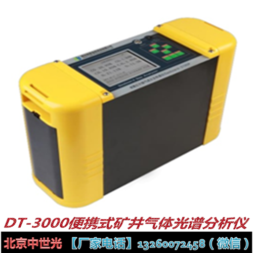 DT-3000便携式矿井气体光谱分析仪