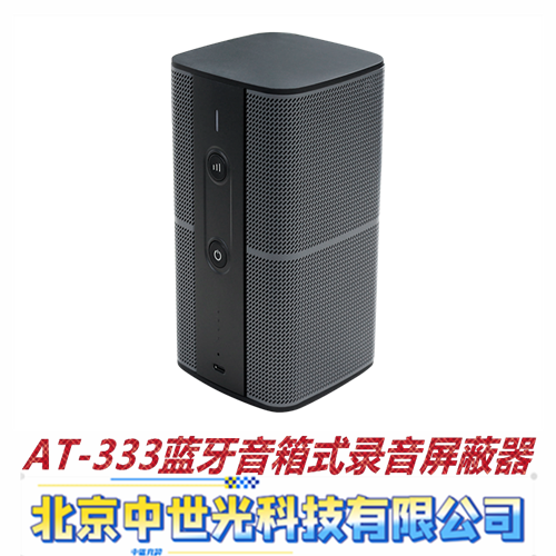 AT-333蓝牙音箱式录音屏蔽器