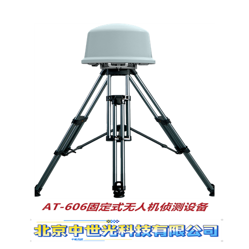 AT-606固定式无人机侦测设备