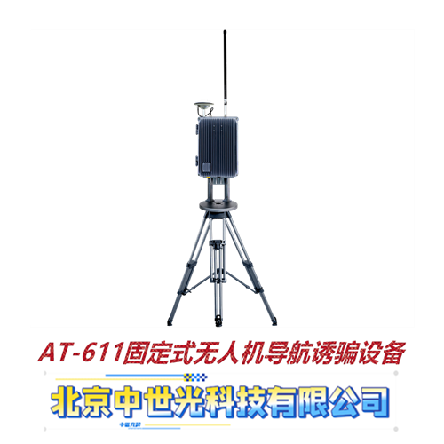 AT-611固定式无人机导航诱骗设备