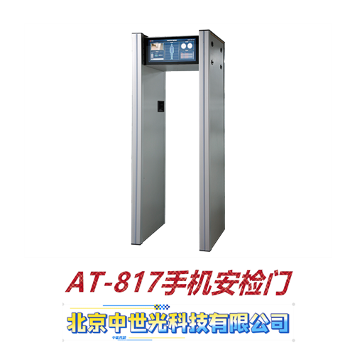 AT-817手机安检门
