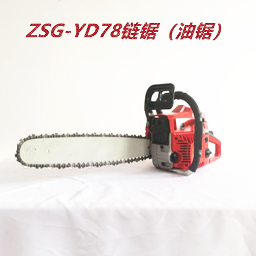 ZSG-YD78链锯（油锯）