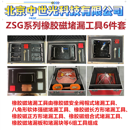 ZSG系列橡胶磁堵漏工具6件套