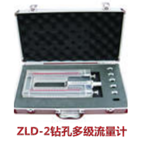 ZLD-2钻孔多级流量计