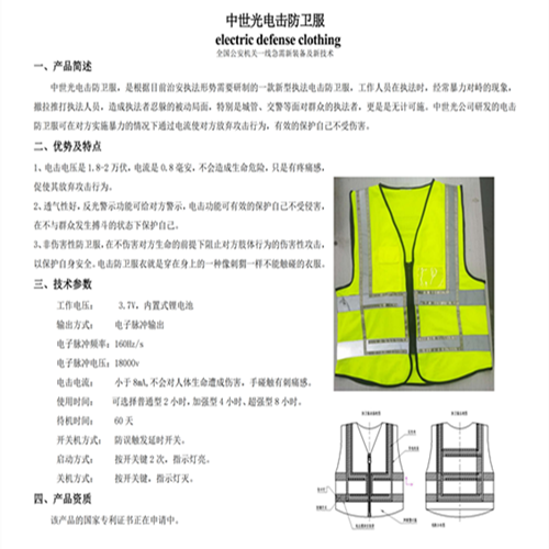 中世光电击防卫服