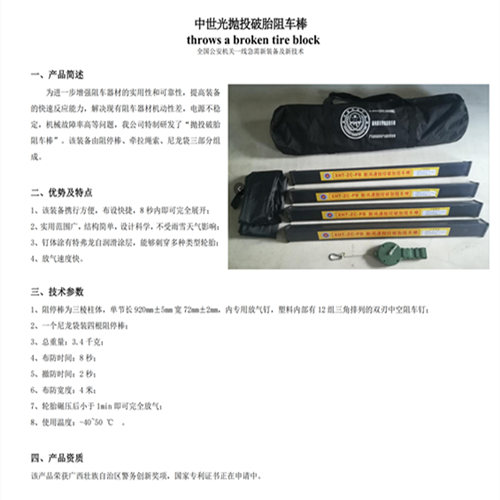 中世光抛投破胎阻车棒